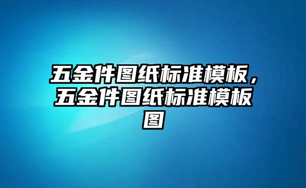 五金件圖紙標(biāo)準(zhǔn)模板，五金件圖紙標(biāo)準(zhǔn)模板圖