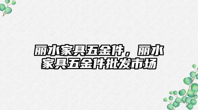 麗水家具五金件，麗水家具五金件批發市場