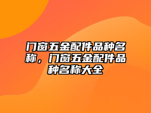 門窗五金配件品種名稱，門窗五金配件品種名稱大全