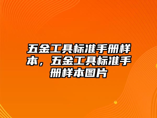 五金工具標準手冊樣本，五金工具標準手冊樣本圖片