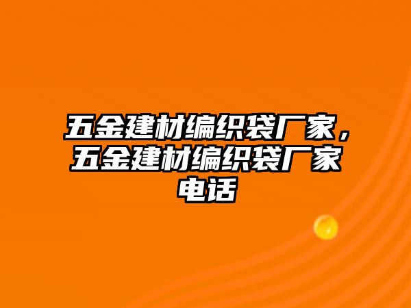 五金建材編織袋廠家，五金建材編織袋廠家電話