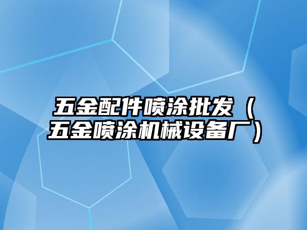 五金配件噴涂批發（五金噴涂機械設備廠）