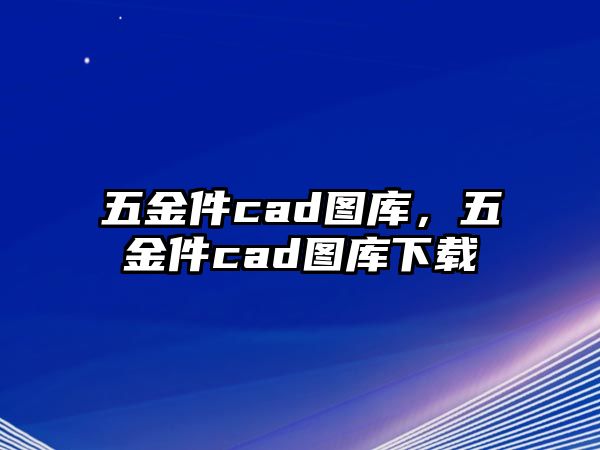 五金件cad圖庫，五金件cad圖庫下載