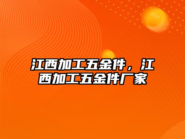 江西加工五金件，江西加工五金件廠家