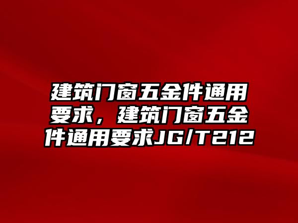 建筑門窗五金件通用要求，建筑門窗五金件通用要求JG/T212