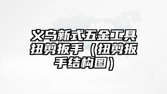 義烏新式五金工具扭剪扳手（扭剪扳手結構圖）