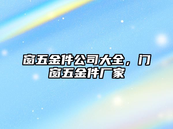 窗五金件公司大全，門窗五金件廠家