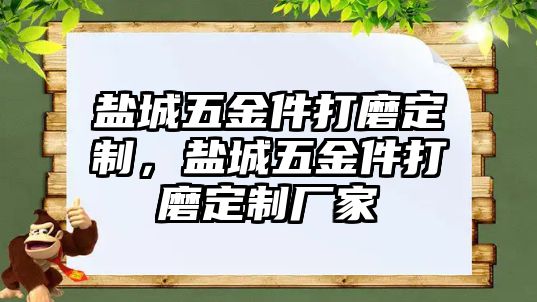 鹽城五金件打磨定制，鹽城五金件打磨定制廠家