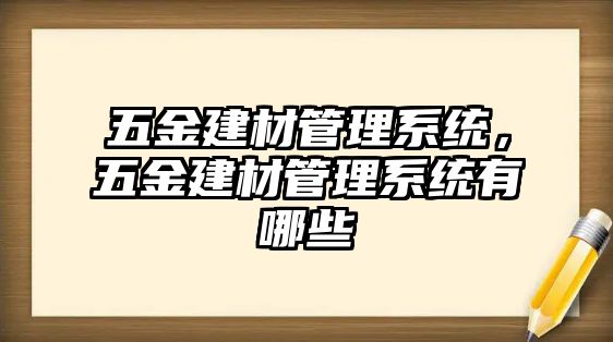 五金建材管理系統，五金建材管理系統有哪些