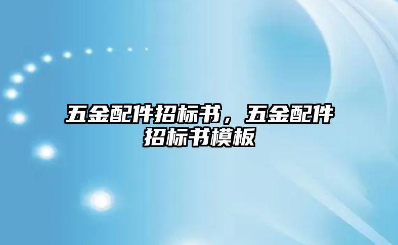 五金配件招標書，五金配件招標書模板