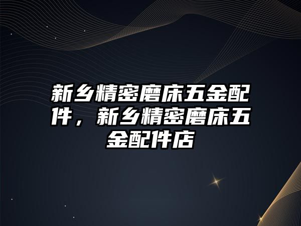 新鄉精密磨床五金配件，新鄉精密磨床五金配件店