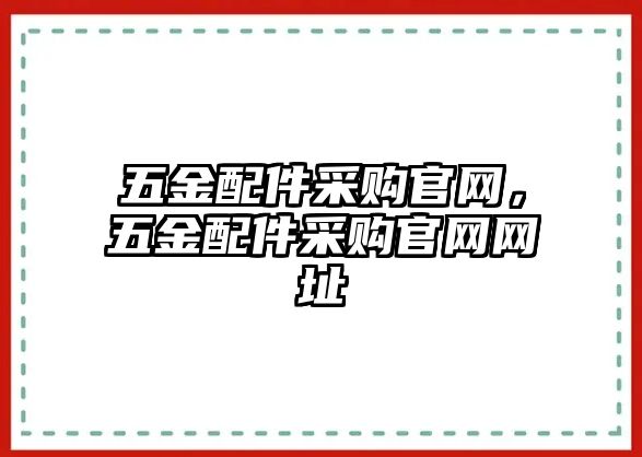 五金配件采購(gòu)官網(wǎng)，五金配件采購(gòu)官網(wǎng)網(wǎng)址