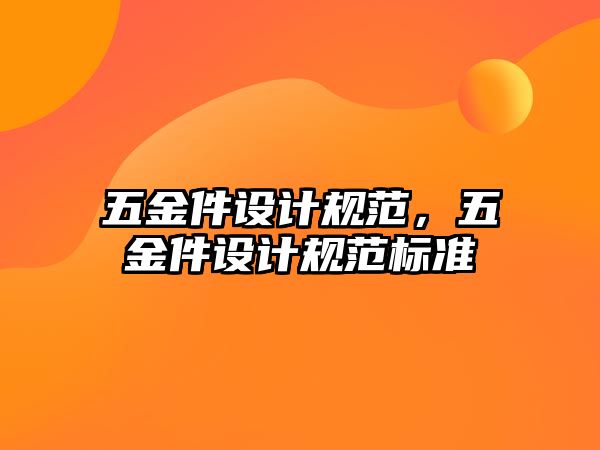 五金件設計規范，五金件設計規范標準