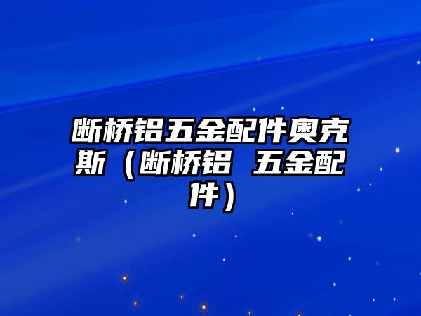 斷橋鋁五金配件奧克斯（斷橋鋁 五金配件）