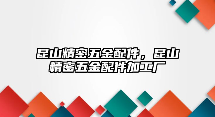 昆山精密五金配件，昆山精密五金配件加工廠