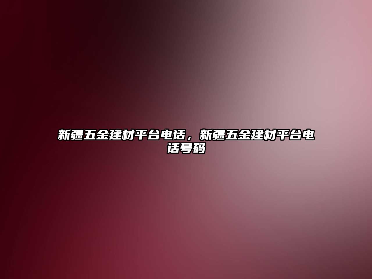 新疆五金建材平臺電話，新疆五金建材平臺電話號碼