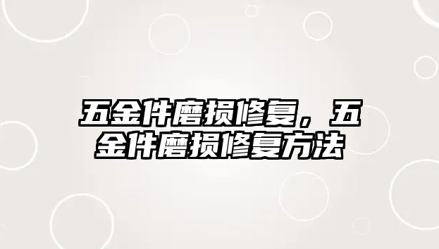 五金件磨損修復，五金件磨損修復方法