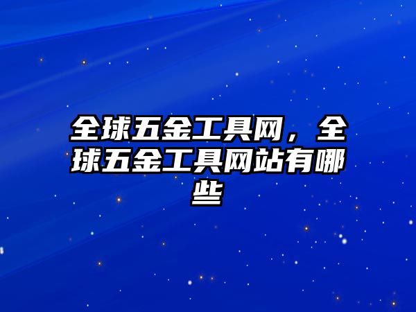 全球五金工具網，全球五金工具網站有哪些