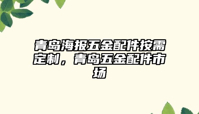 青島海報五金配件按需定制，青島五金配件市場