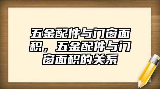 五金配件與門窗面積，五金配件與門窗面積的關系