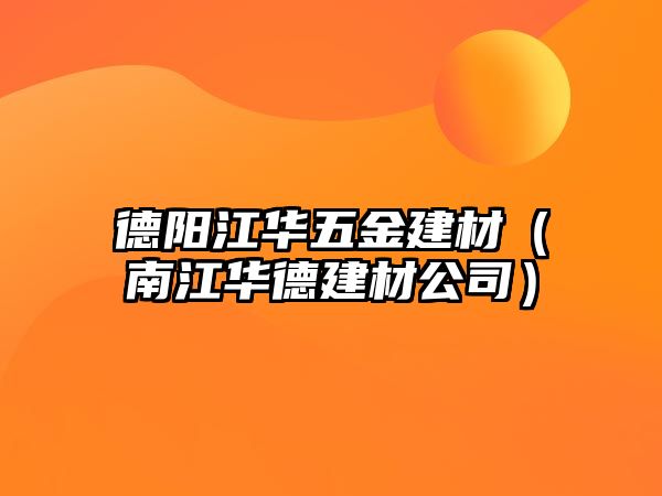 德陽江華五金建材（南江華德建材公司）