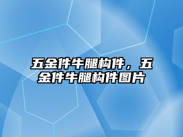 五金件牛腿構(gòu)件，五金件牛腿構(gòu)件圖片