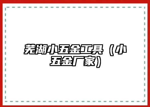 蕪湖小五金工具（小五金廠家）