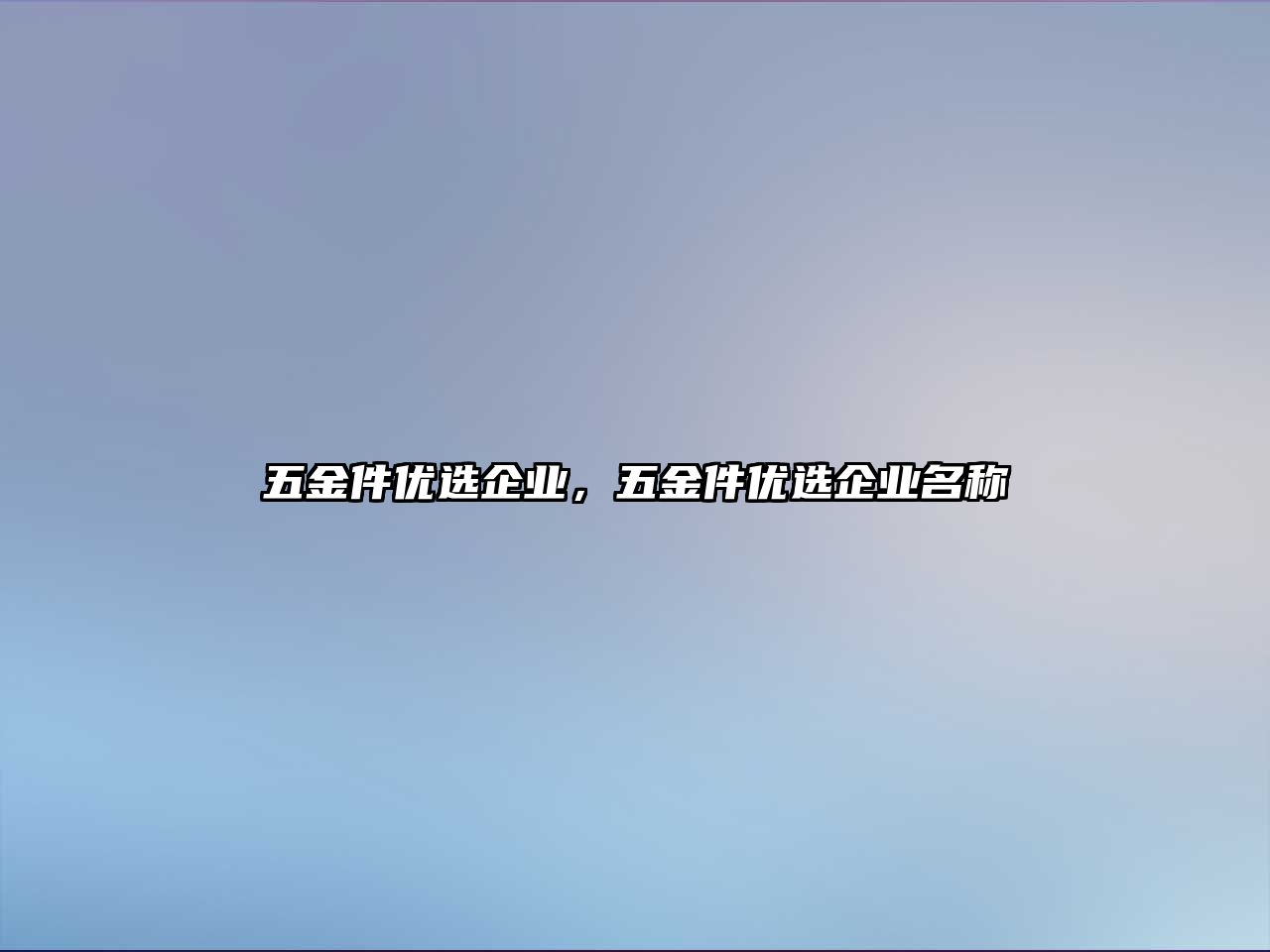 五金件優選企業，五金件優選企業名稱