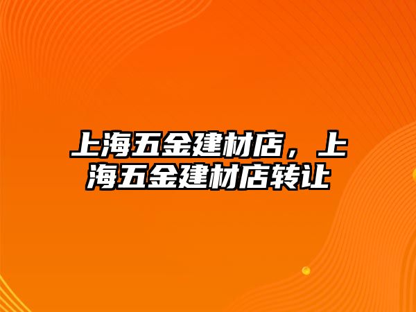 上海五金建材店，上海五金建材店轉讓