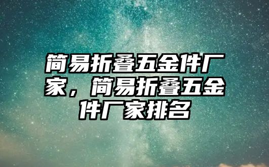 簡易折疊五金件廠家，簡易折疊五金件廠家排名