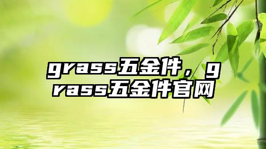 grass五金件，grass五金件官網(wǎng)