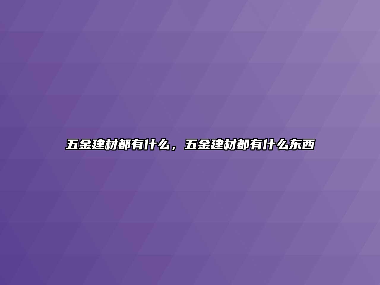 五金建材都有什么，五金建材都有什么東西