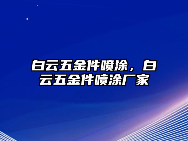 白云五金件噴涂，白云五金件噴涂廠家