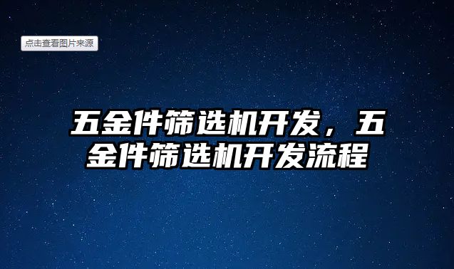 五金件篩選機開發，五金件篩選機開發流程