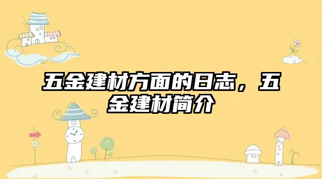 五金建材方面的日志，五金建材簡介