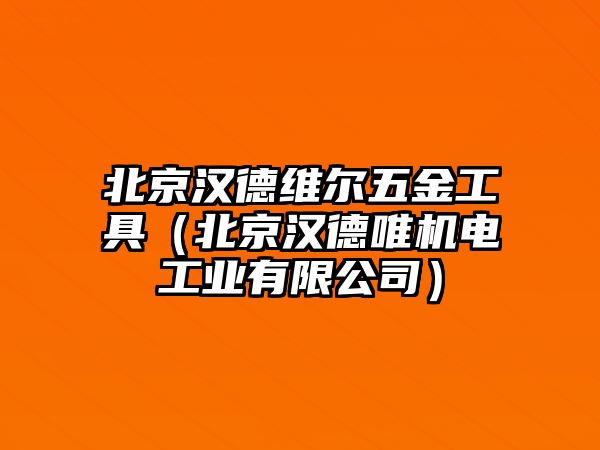 北京漢德維爾五金工具（北京漢德唯機電工業有限公司）