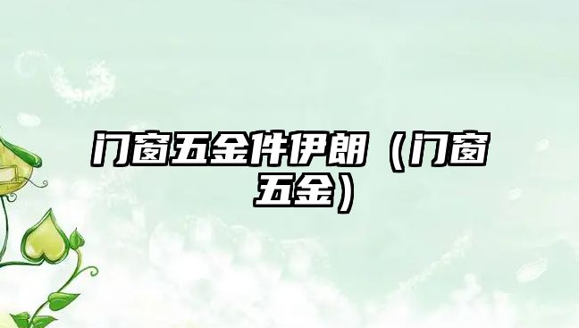 門窗五金件伊朗（門窗 五金）