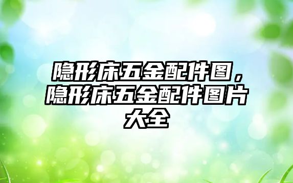 隱形床五金配件圖，隱形床五金配件圖片大全