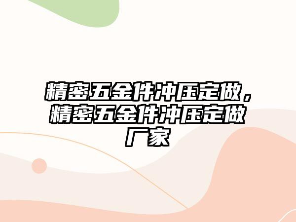 精密五金件沖壓定做，精密五金件沖壓定做廠家