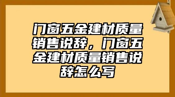 門窗五金建材質量銷售說辭，門窗五金建材質量銷售說辭怎么寫