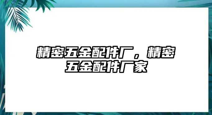 精密五金配件廠，精密五金配件廠家