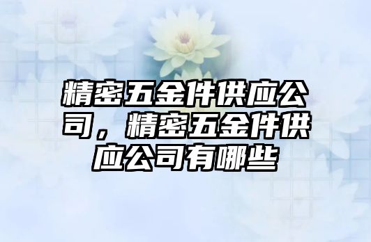 精密五金件供應公司，精密五金件供應公司有哪些