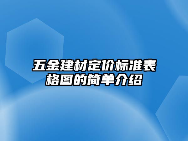 五金建材定價標準表格圖的簡單介紹