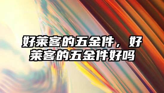 好萊客的五金件，好萊客的五金件好嗎