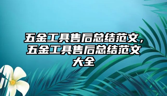 五金工具售后總結范文，五金工具售后總結范文大全