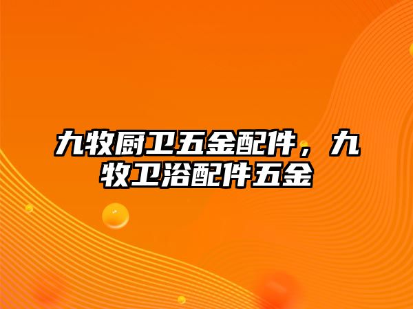 九牧廚衛(wèi)五金配件，九牧衛(wèi)浴配件五金