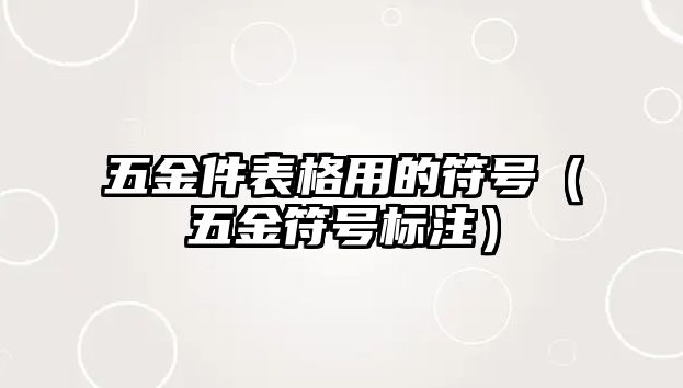 五金件表格用的符號（五金符號標注）