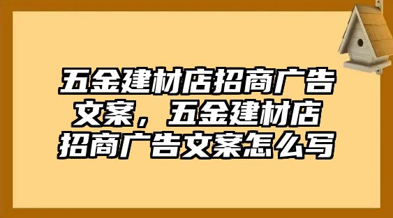 五金建材店招商廣告文案，五金建材店招商廣告文案怎么寫