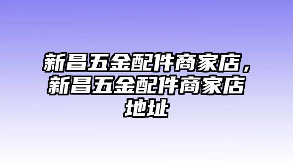 新昌五金配件商家店，新昌五金配件商家店地址