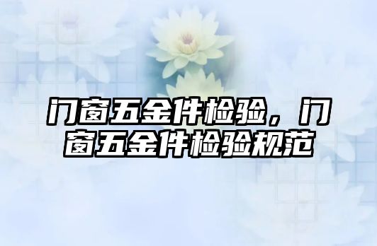 門窗五金件檢驗，門窗五金件檢驗規范